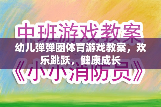 歡樂(lè)跳躍，健康成長(zhǎng)——幼兒彈彈圈體育游戲教案