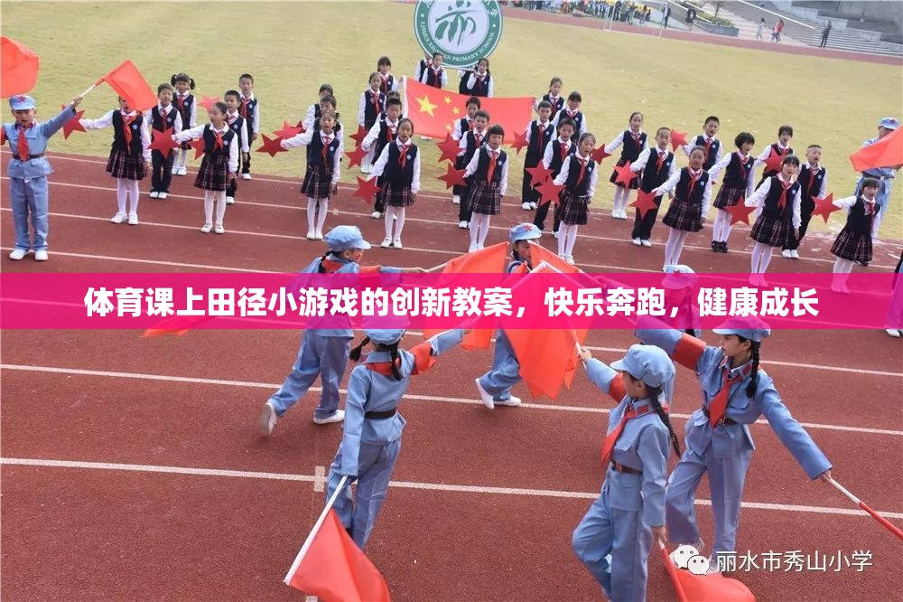 創(chuàng)新田徑小游戲，快樂(lè)奔跑，健康成長(zhǎng)——體育課堂新體驗(yàn)