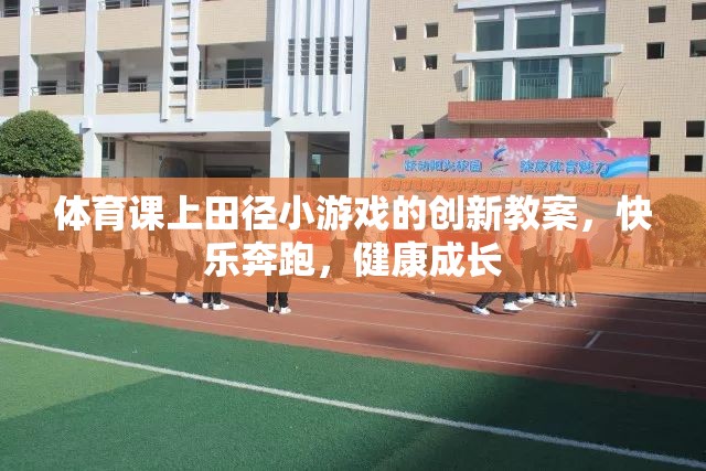 創(chuàng)新田徑小游戲，快樂(lè)奔跑，健康成長(zhǎng)——體育課堂新體驗(yàn)