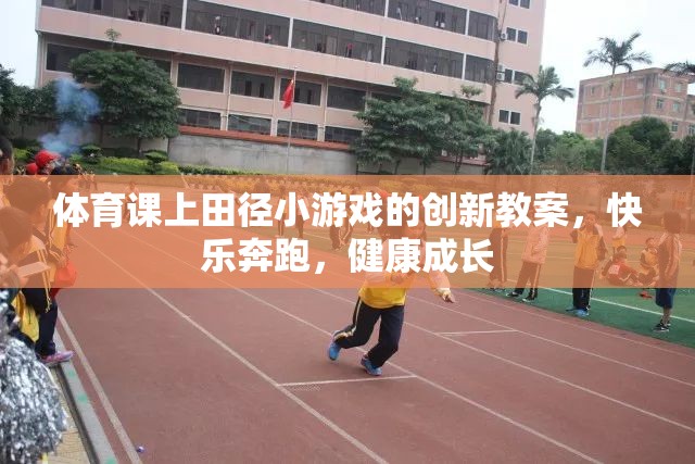 創(chuàng)新田徑小游戲，快樂(lè)奔跑，健康成長(zhǎng)——體育課堂新體驗(yàn)