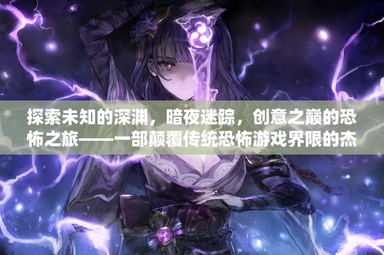 暗夜迷蹤，創(chuàng)意之巔的恐怖深淵探索