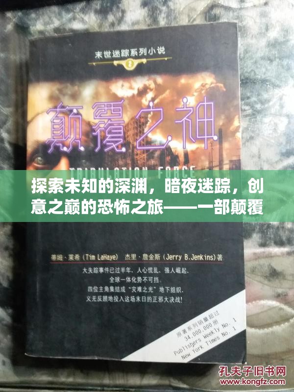 暗夜迷蹤，創(chuàng)意之巔的恐怖深淵探索