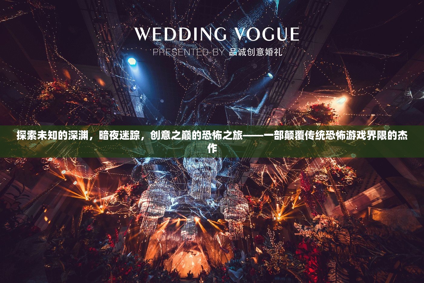 暗夜迷蹤，創(chuàng)意之巔的恐怖深淵探索