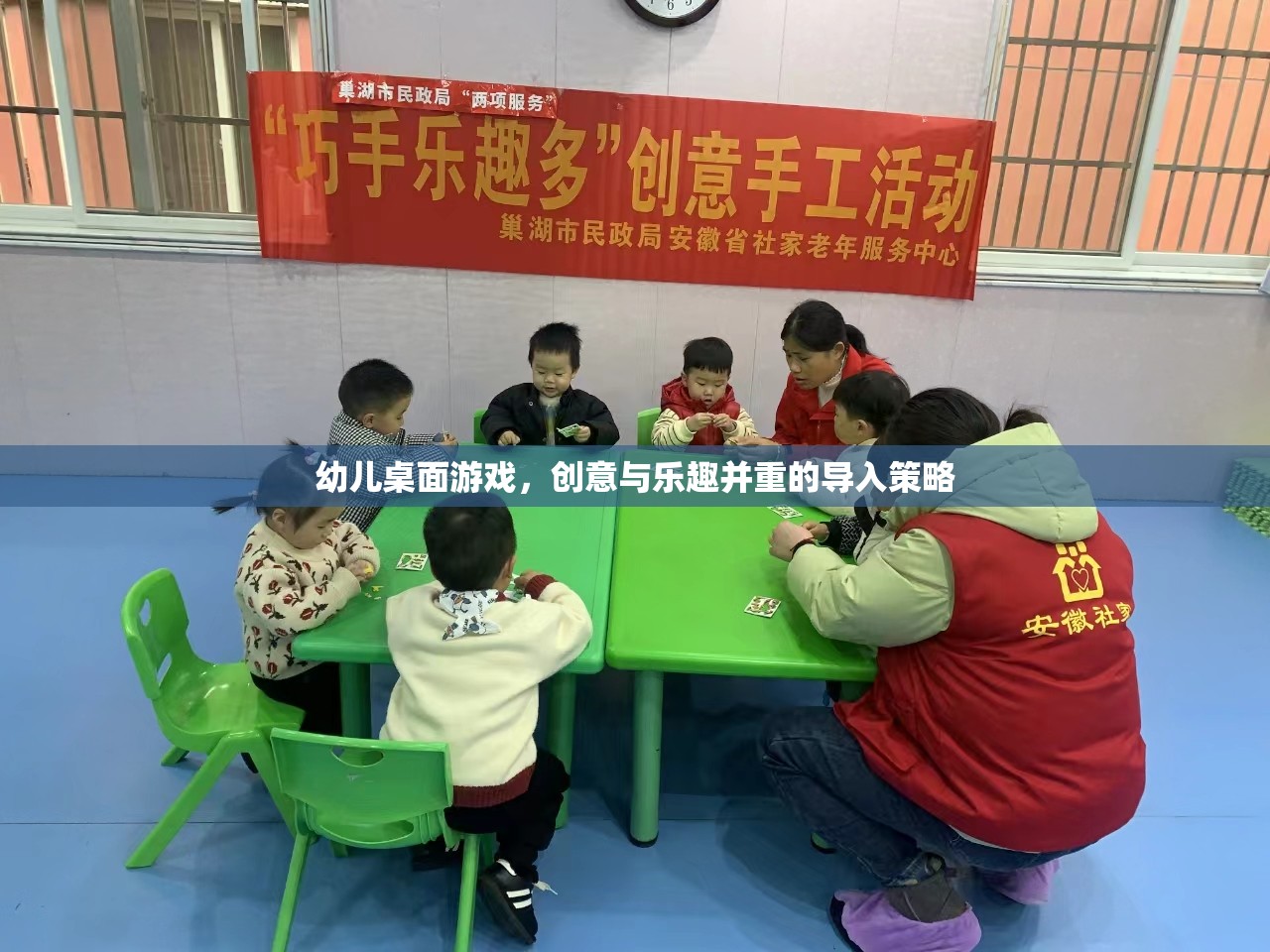 創(chuàng)意與樂趣并重，幼兒桌面游戲的導入策略
