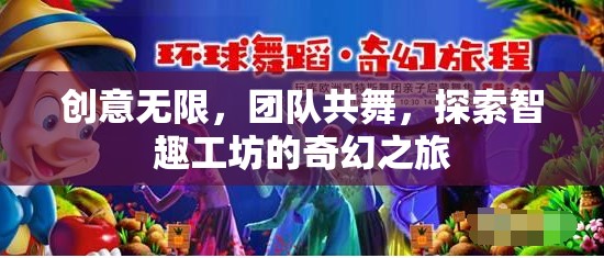 智趣工坊，創(chuàng)意無限，團隊共舞的奇幻探索之旅