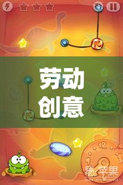 解鎖日常的魔法，勞動創(chuàng)意大挑戰(zhàn)
