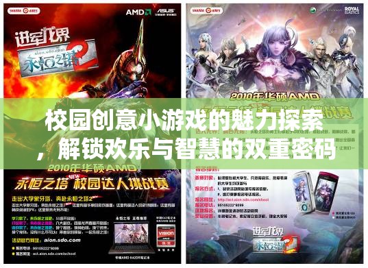 解鎖歡樂與智慧的雙重密碼，校園創(chuàng)意小游戲的魅力探索