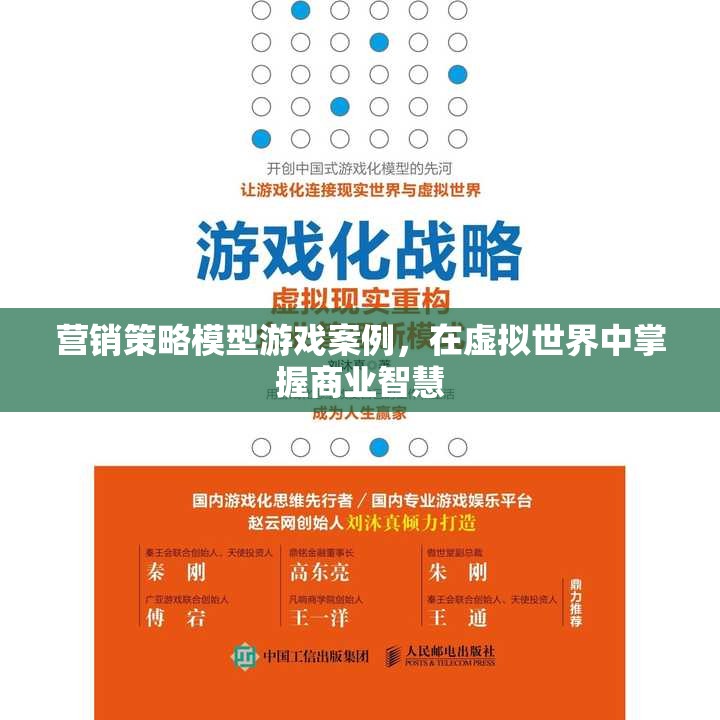 虛擬商業(yè)戰(zhàn)場，營銷策略模型游戲案例中的智慧掌握