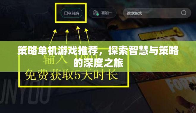 智慧與策略的深度探索，精選策略單機(jī)游戲推薦