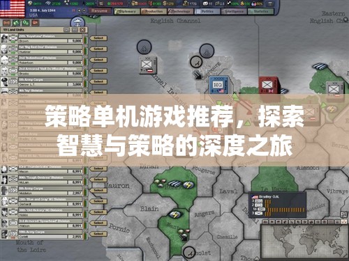 智慧與策略的深度探索，精選策略單機游戲推薦