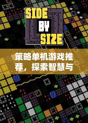 智慧與策略的深度探索，精選策略單機(jī)游戲推薦