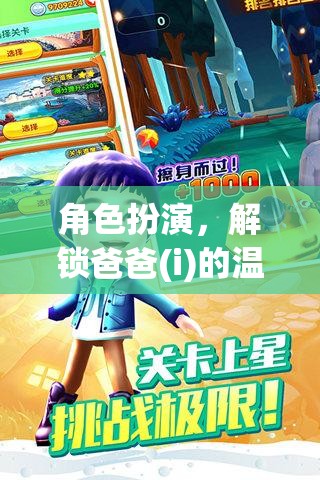解鎖溫馨親子時(shí)光，爸爸(i)的溫馨游戲