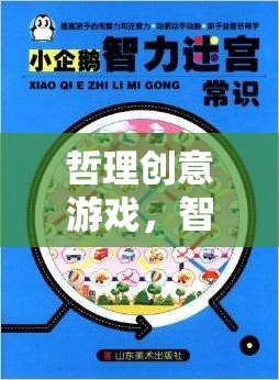 智慧迷宮，解鎖宇宙之鑰的哲理創(chuàng)意游戲