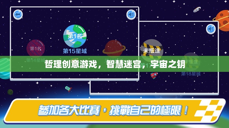 智慧迷宮，解鎖宇宙之鑰的哲理創(chuàng)意游戲