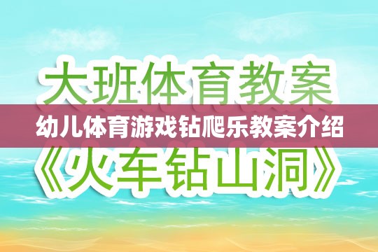 幼兒體育游戲，鉆爬樂(lè)的趣味教學(xué)方案