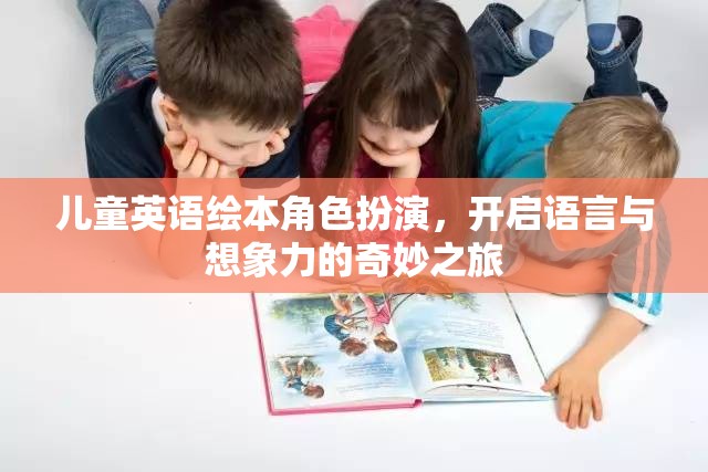兒童英語繪本角色扮演，啟航語言與想象力的奇幻之旅
