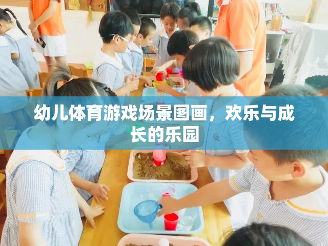 歡樂與成長(zhǎng)的樂園，幼兒體育游戲場(chǎng)景的生動(dòng)描繪