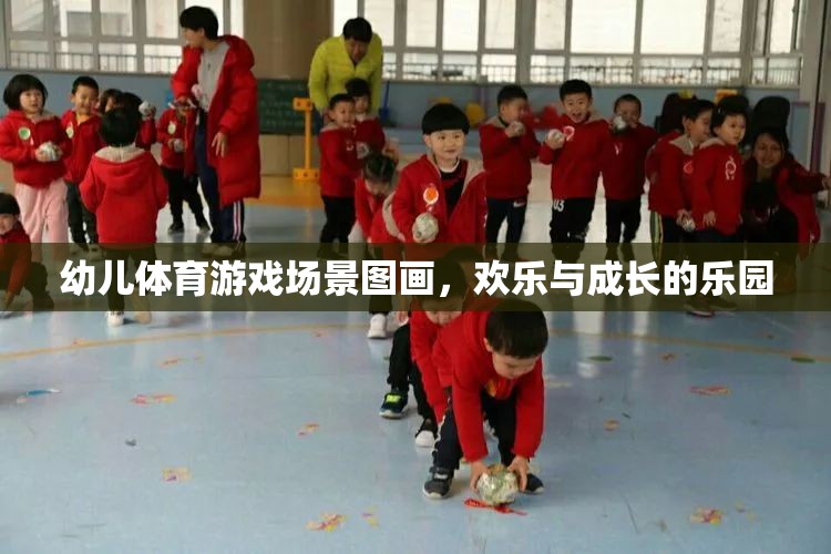 歡樂與成長(zhǎng)的樂園，幼兒體育游戲場(chǎng)景的生動(dòng)描繪