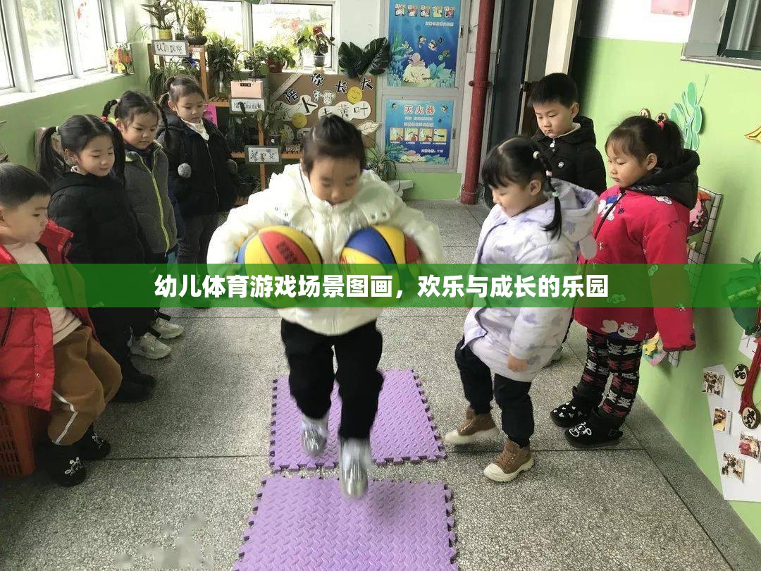 歡樂與成長(zhǎng)的樂園，幼兒體育游戲場(chǎng)景的生動(dòng)描繪