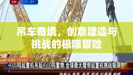 吊車奇境，創(chuàng)意建造與挑戰(zhàn)的極限冒險之旅