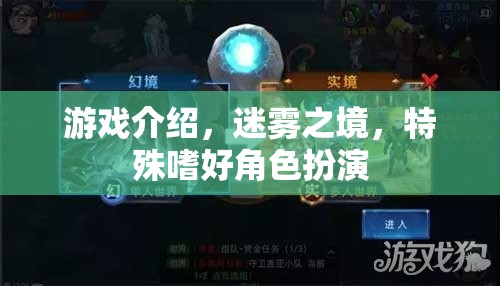 迷霧之境，解鎖特殊嗜好角色扮演的神秘游戲