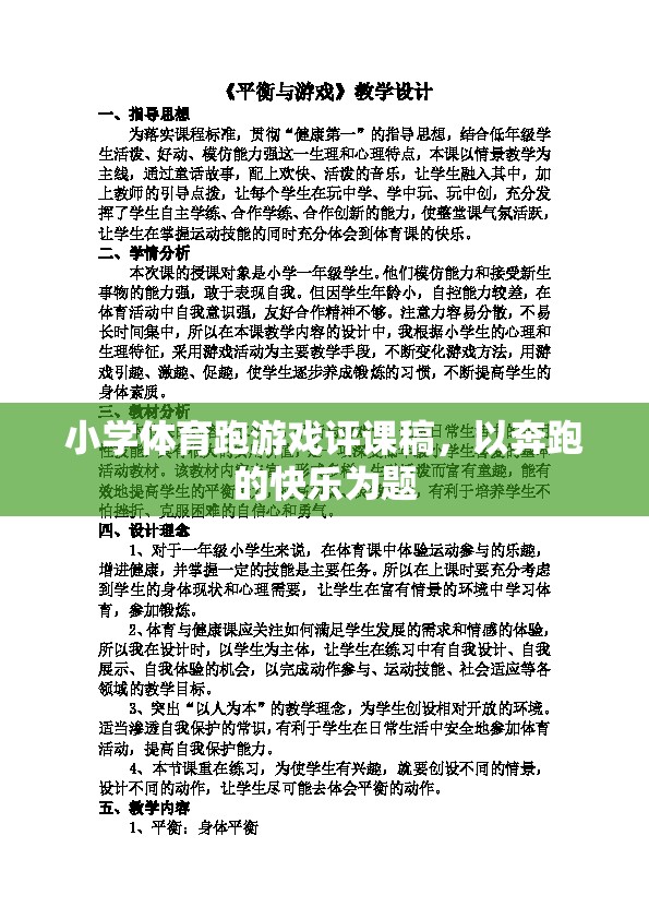 奔跑的快樂，小學(xué)體育跑游戲的精彩評課