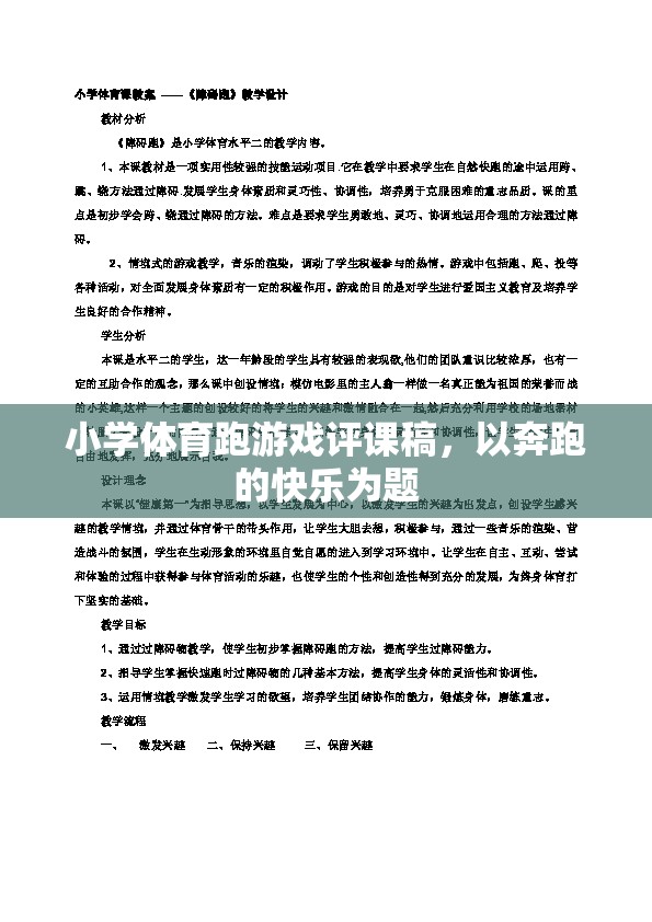 奔跑的快樂，小學(xué)體育跑游戲的精彩評課