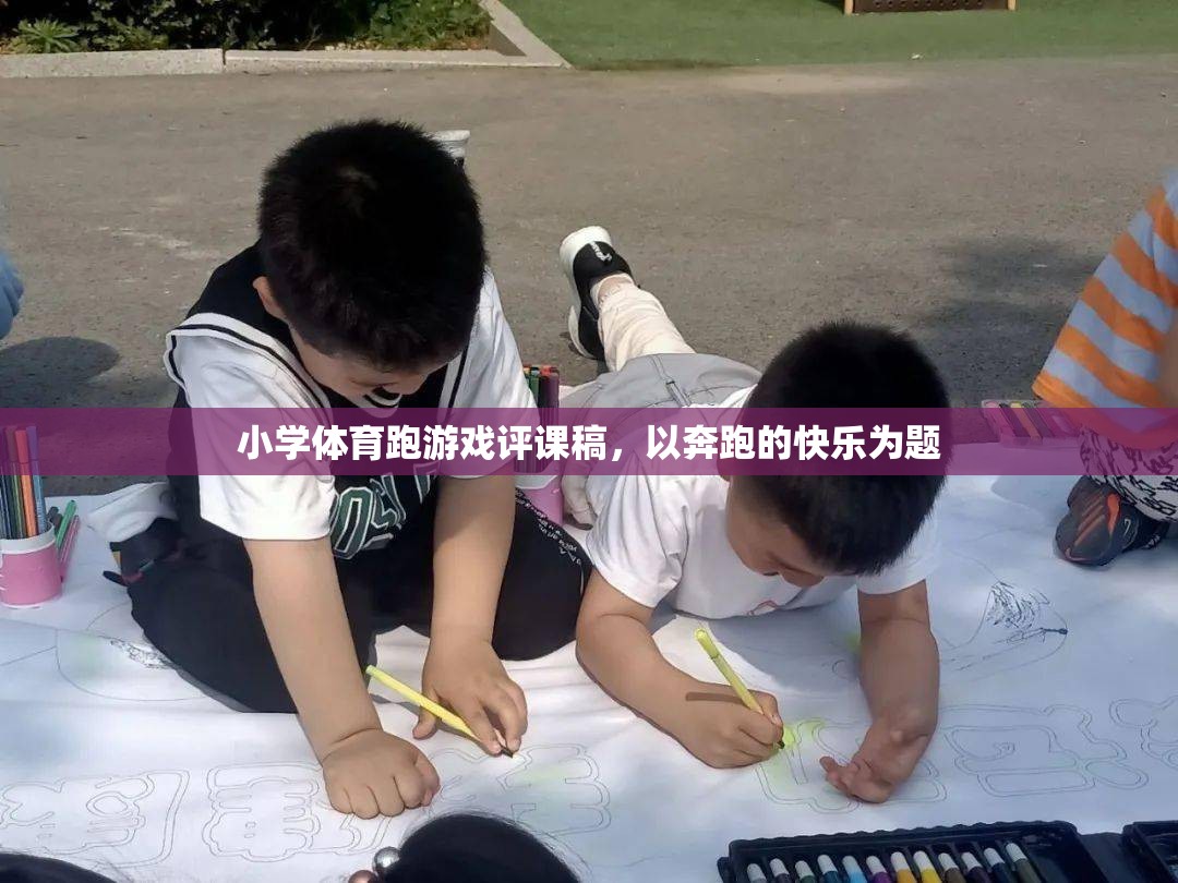 奔跑的快樂，小學(xué)體育跑游戲的精彩評課