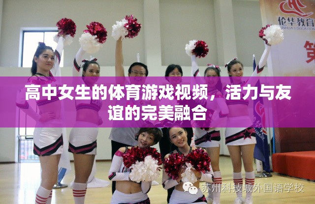 活力四射，友誼長存，高中女生體育游戲精彩瞬間