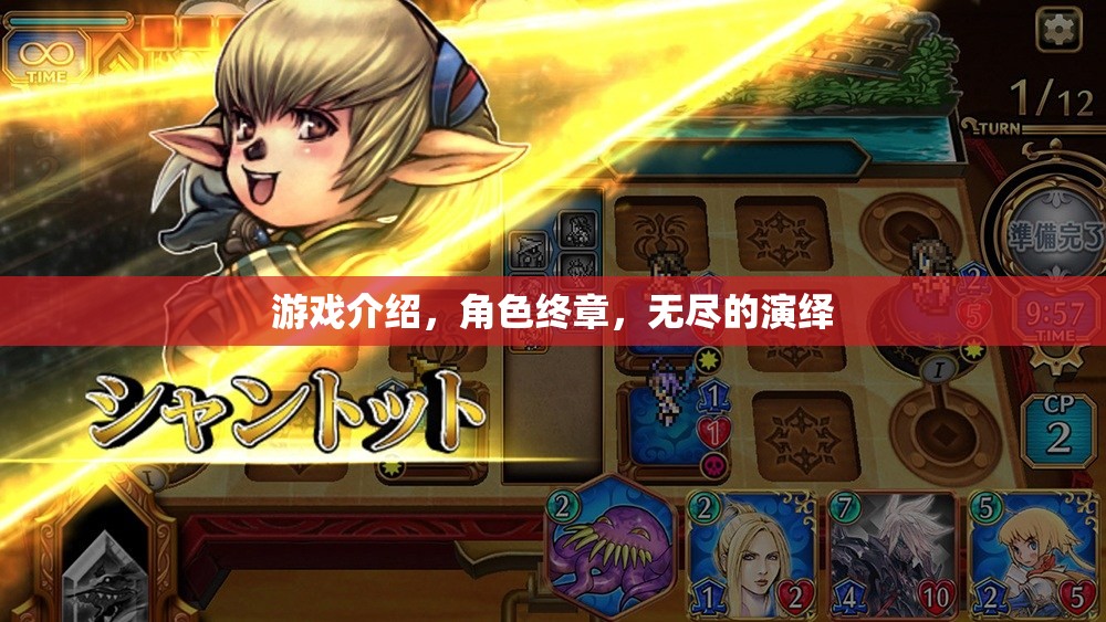角色終章，無盡演繹的終極游戲之旅