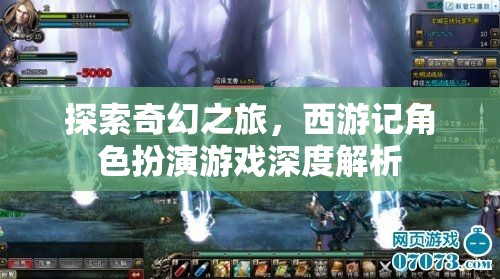 西游記角色扮演游戲，一場奇幻的深度探索