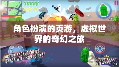 虛擬奇幻之旅，角色扮演的頁游探索