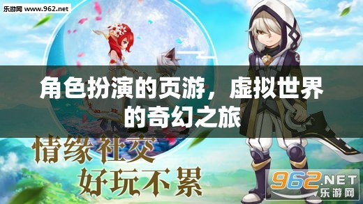 虛擬奇幻之旅，角色扮演的頁游探索