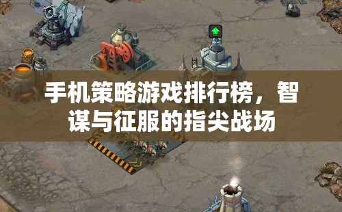 智謀與征服，手機(jī)策略游戲排行榜