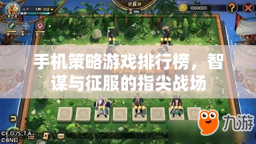 智謀與征服，手機(jī)策略游戲排行榜