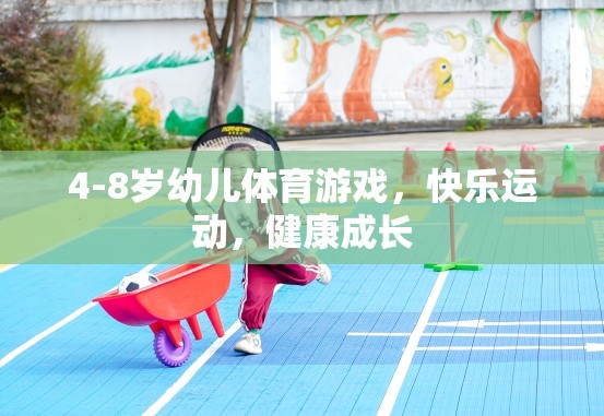 4-8歲幼兒體育游戲，快樂運動，助力健康成長