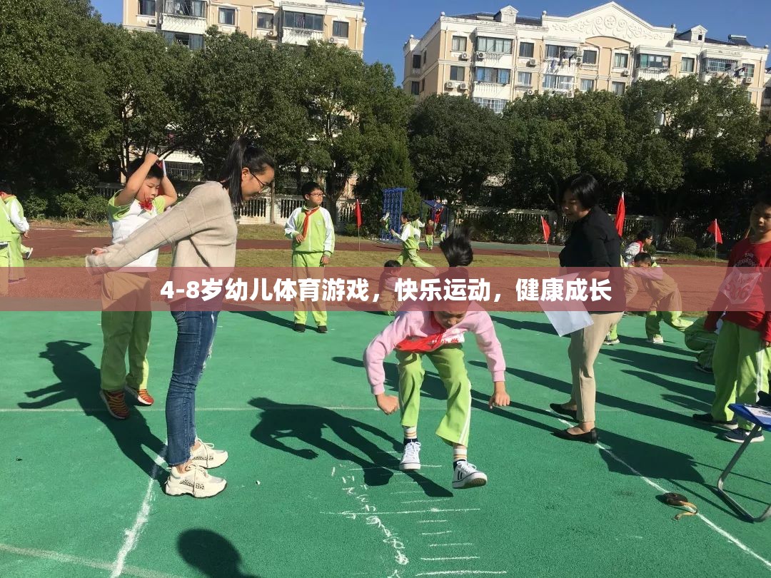 4-8歲幼兒體育游戲，快樂運動，助力健康成長