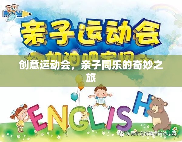 創(chuàng)意運動會，親子同樂的奇妙之旅