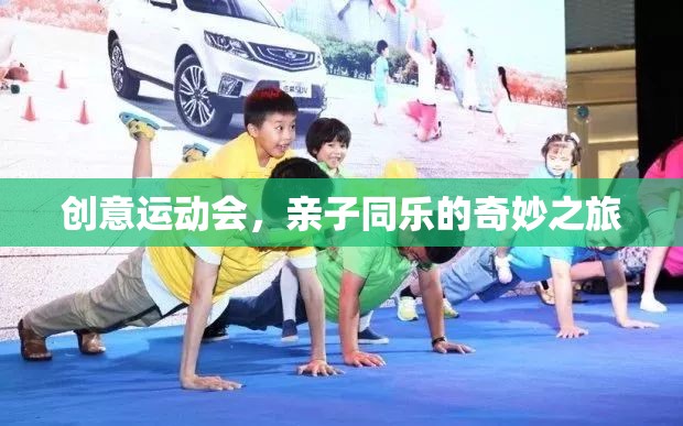 創(chuàng)意運動會，親子同樂的奇妙之旅