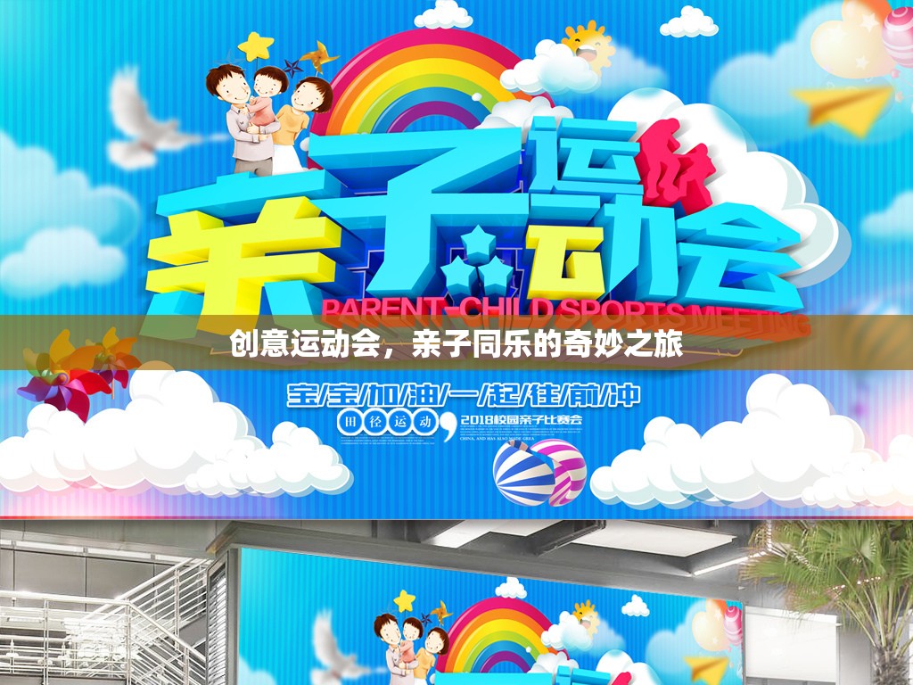 創(chuàng)意運動會，親子同樂的奇妙之旅