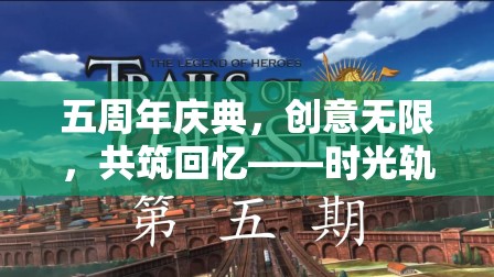 五周年慶典，時光軌跡主題創(chuàng)意游戲教案，共筑無限回憶