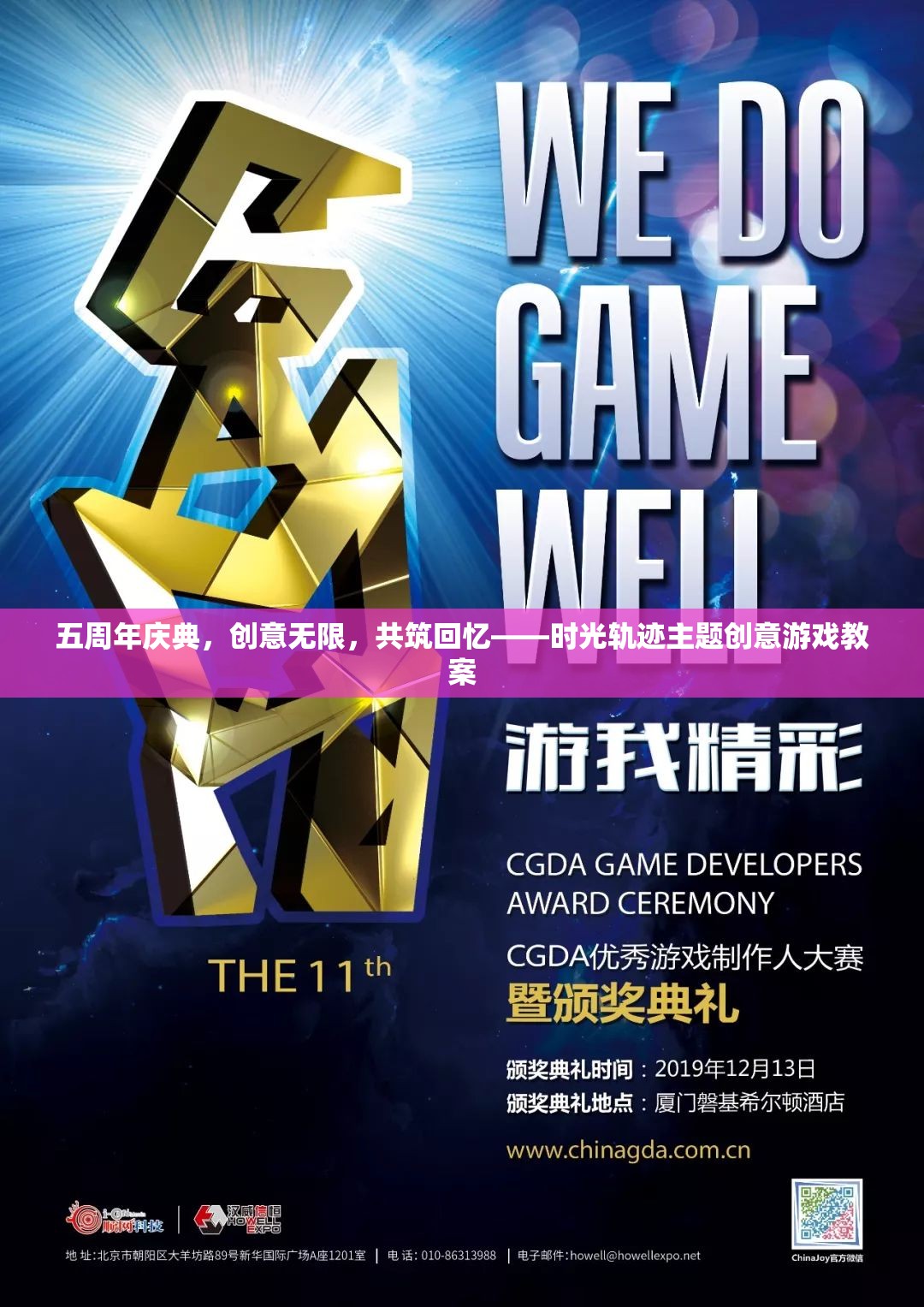 五周年慶典，時(shí)光軌跡主題創(chuàng)意游戲教案，共筑無限回憶