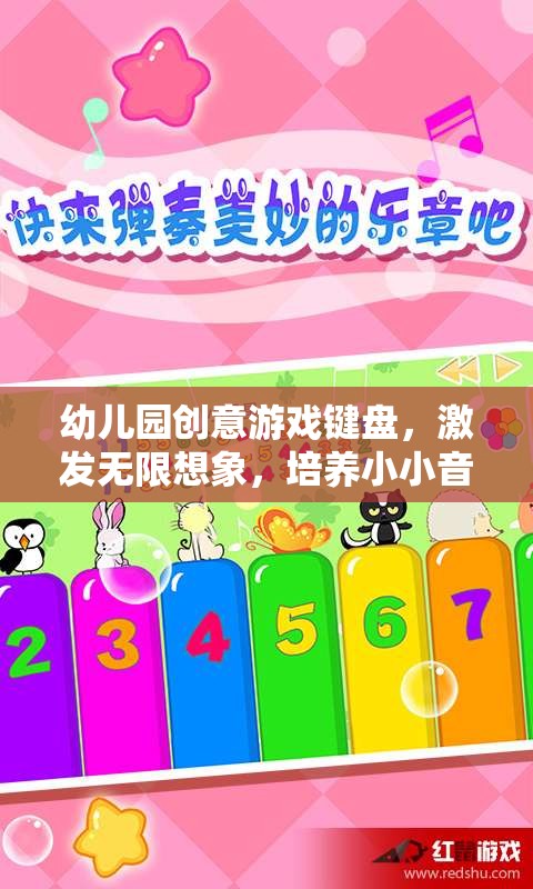 創(chuàng)意鍵盤，幼兒園小小音樂家的奇妙之旅
