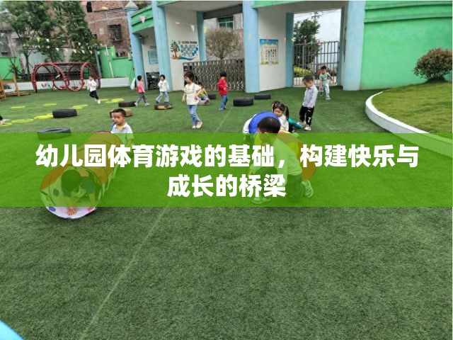 幼兒園體育游戲，搭建快樂與成長的橋梁