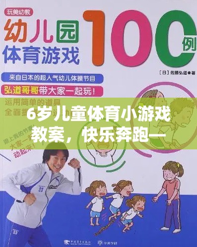 小小探險(xiǎn)家，6歲兒童快樂奔跑體育小游戲教案