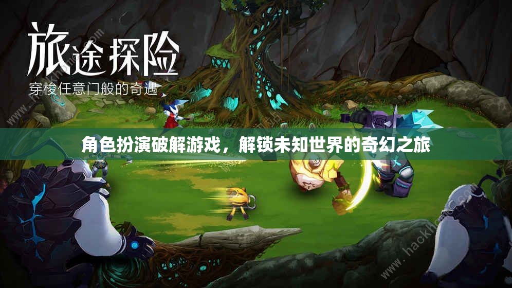 解鎖未知世界的奇幻之旅，角色扮演破解游戲的奇妙冒險