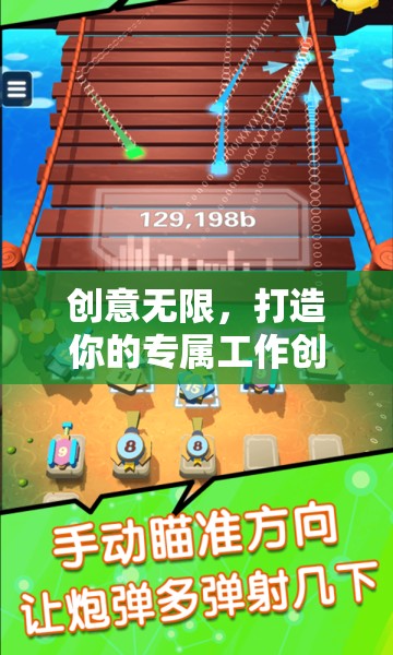創(chuàng)意無(wú)界，打造你的個(gè)性化工作創(chuàng)意游戲