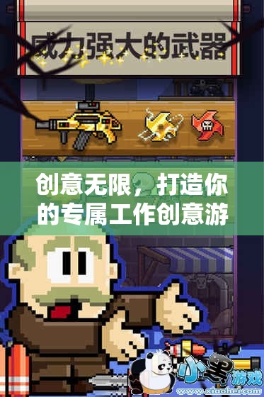 創(chuàng)意無(wú)界，打造你的個(gè)性化工作創(chuàng)意游戲
