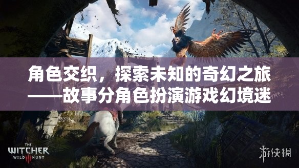 角色交織的奇幻之旅，探索幻境迷蹤的深度角色扮演