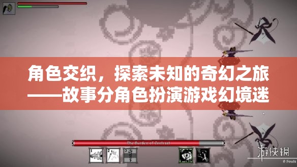 角色交織的奇幻之旅，探索幻境迷蹤的深度角色扮演
